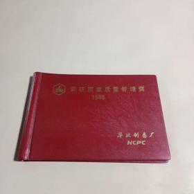 (荣获国家质量管理奖) 1986 石家庄华北制药厂纪念相册