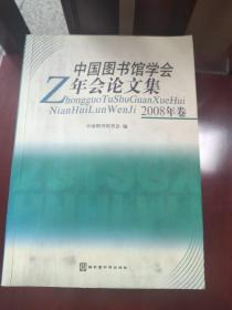 中国图书馆学会年会论文集（2008年卷）