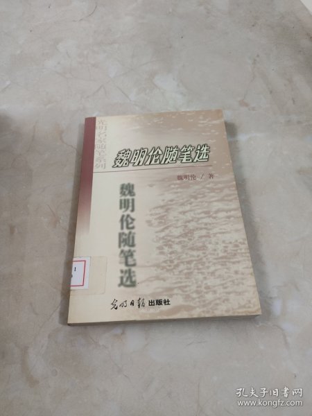 光明名家随笔系列・在柳树臂弯里：随笔