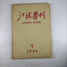 江海学刊 1962.5(总第39期)
