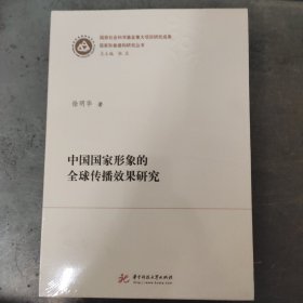 中国国家形象的全球传播效果研究