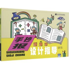 手抄报设计指导 板报、墙报、POP设计 戴文奇 新华正版