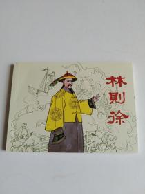 64开连环画-林则徐，刘旦宅画