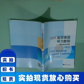 VOA醫(yī)學(xué)英語聽力教程：健康報道專題