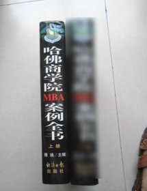 【八五品】 哈佛商学院MBA案例全书 上册