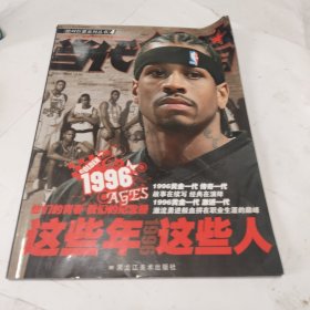 当代体育 绝对巨星系列丛书4 这些年 这些人（