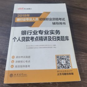 中公·2018银行业专业人员初级职业资格考试：银行业专业实务个人贷款考点精讲及归类题库（初/中级）