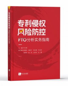 专利侵权风险防控——FTO分析实务指南