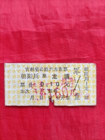 吉林省公路汽车客票:朝阳川一一龙浦