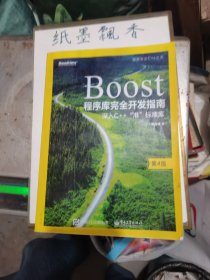 Boost程序库完全开发指南――深入C++"准”标准库（第4版）