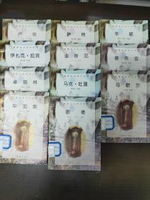 世界历史名人丛书(馆藏书共11册无重复，每册名字详见图一)