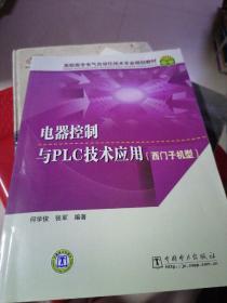 高职高专电气自动化技术专业规划教材：电器控制与PLC技术应用（西门子机型）