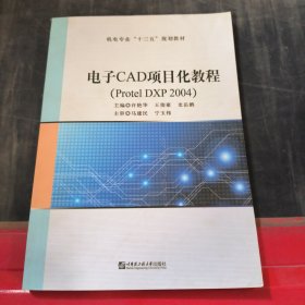 电子CAD项目化教程（Protel DXP 2004）