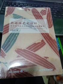 新媒体艺术设计与中国传统文化的创新融合发展研究9787518055890马景凤 著 出版社中国纺织出版社