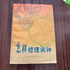怎样修理闹钟 包挂刷