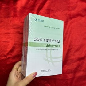 法治企業(yè)（合規(guī)管理）行為指引—金融業(yè)務(wù) (上中下）【未開封】