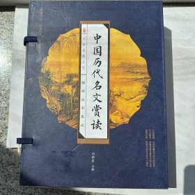 中国历代名文赏读（线装版 全四册）