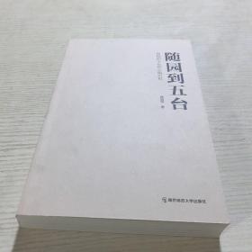 随园到五台：高校四十年的心路历程