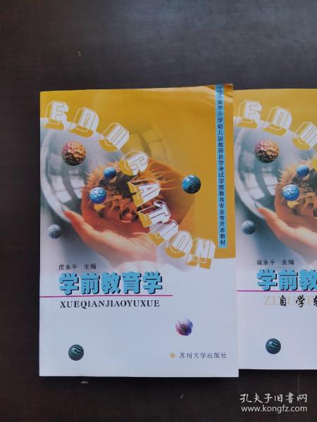 江苏28043学前教育基础理论学前教育学教材+辅导2001年版虞永平苏州（2本套装）