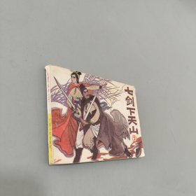 七劍下天山第二集