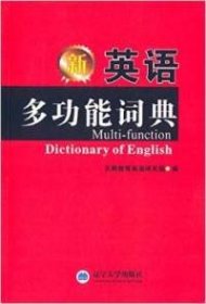【八五品】 (2015版)新英语多功能词典