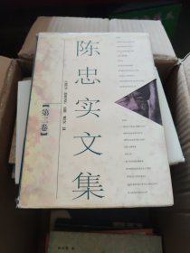 陈忠实文集第二卷第三卷，两册合售