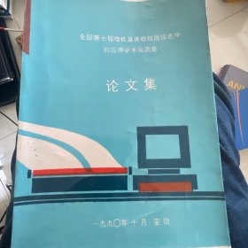 全国第七届微机及其在仪器仪表中的应用学术交流会
论文集