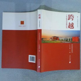 跨越 : 十年改革与发展纪实