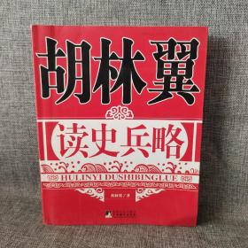 胡林翼读史兵略