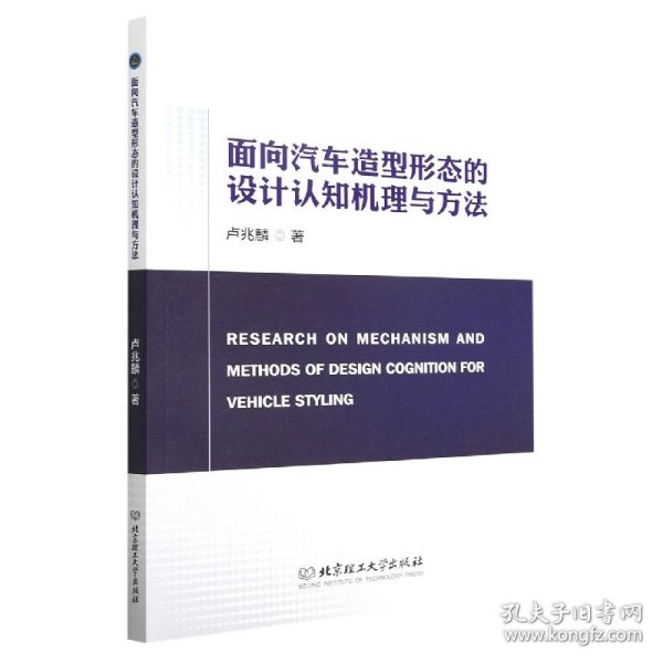 面向汽车造型形态的设计认知机理与方法