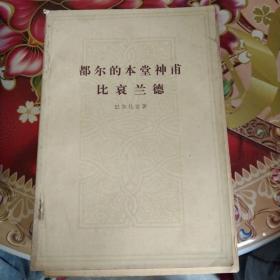 巴尔扎克小说（公务员 搅水女人 一桩神秘案件 巴尔扎克短篇小说选 都尔的本堂神甫比哀兰德 于絮尔·弥罗埃 人生的开端卡迪央王妃的秘密）七本合售 正版 无笔迹