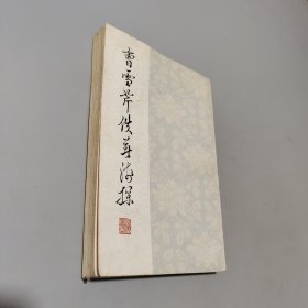 曹雪芹佚著淺探