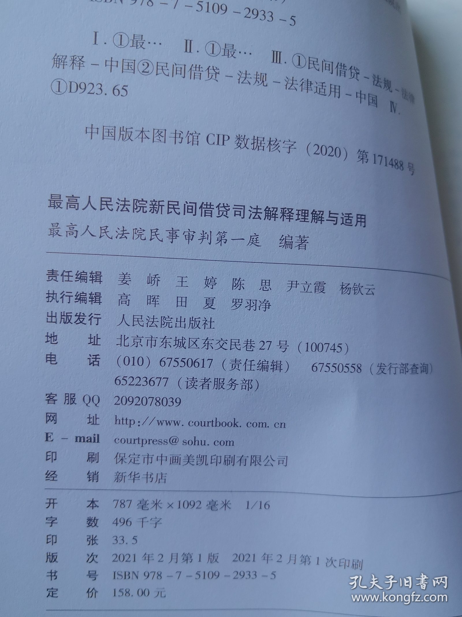 最高人民法院新民间借贷司法解释理解与适用