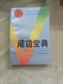 成功宝典