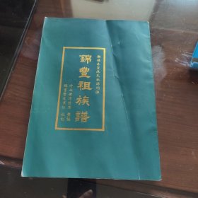 锦丰祖族谱