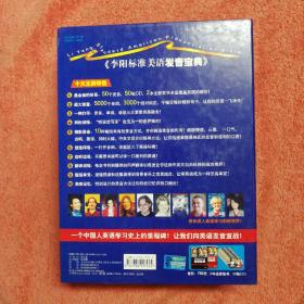 李阳标准美语发音宝典(CD) 元音 辅音 附光盘50张 带外盒