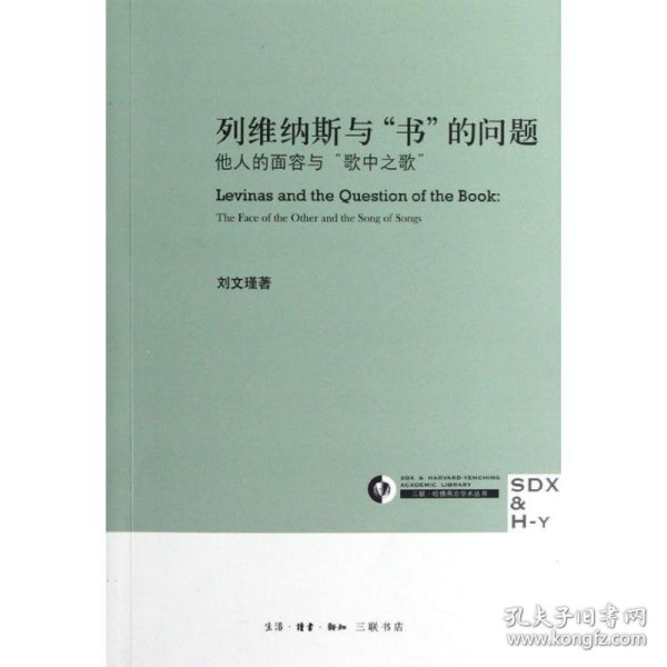 列维纳斯与“书”的问题：他人的面容与“歌中之歌”