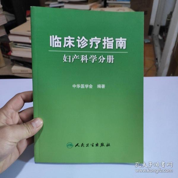 临床诊疗指南·妇产科学分册