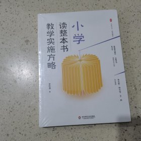 大夏书系·小学读整本书教学实施方略（做值得信赖的教读者，以整本书滋养学生心灵）未开封