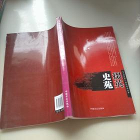 史苑掇英（《中国监察》精选作品丛书）