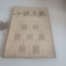 小说月报·1983年第8期总44期