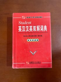 学生新汉英词典:双色版