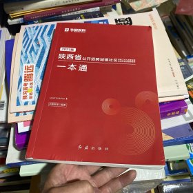 2023华图·陕西省公开招聘城镇社区专职工作人员考试一本通指导用书：考试辅导教材