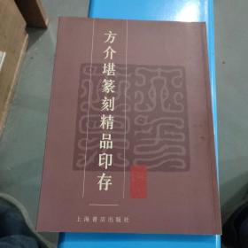 方介堪篆刻精品印存