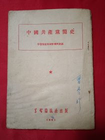 中国共产党简史