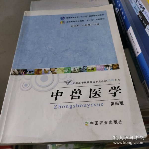 全国高等院校兽医专业教材经典系列：中兽医学（第4版）