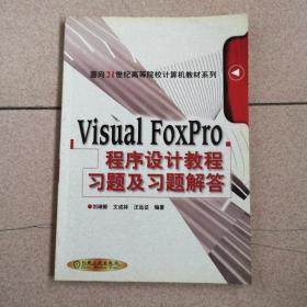 Visual FoxPro 程序设计教程上机指导及习题解答（第2版）