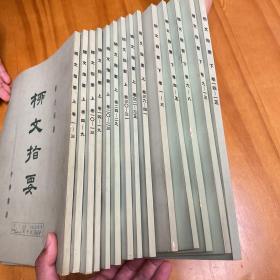 品佳：柳文指要 全套三函共十四册（1971年一版一印。有函套）