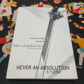 NEVER AN ABSOLUTION： 永不后悔