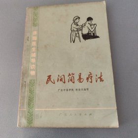 民间简易疗法